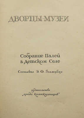 Голлербах Э. Дворцы-музеи. Собрание Палей в Детском Селе. М., [1922?].